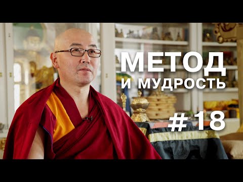 Видео: Геше Эрдэм. Метод и мудрость #18 (О медитации)