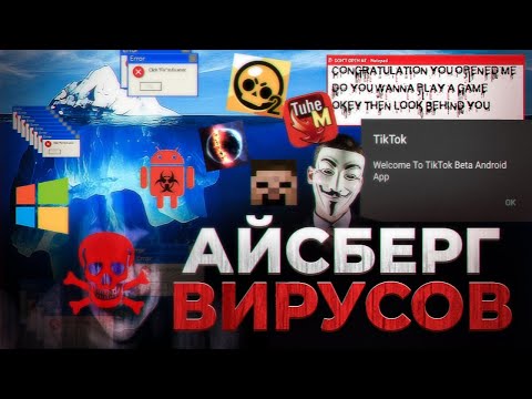 Видео: ЖУТКИЙ АЙСБЕРГ ОПАСНЫХ ВИРУСОВ НА АНДРОИД И WINDOWS СО ВСЕГО ИНТЕРНЕТА ^ Android Windows TikTok