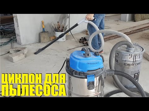 Видео: Самодельный циклонный фильтр для строительного пылесоса. Аква фильтр. Вечный мешок. доработка и тест