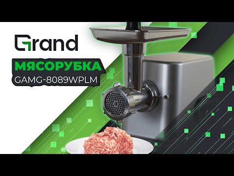 Видео: Мясорубка Grand GAMG-8089WPLM в действии!