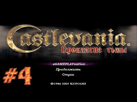 Видео: Castlevania - Curse of Darkness (PS2) [16:9 патч] | Прохождение #4