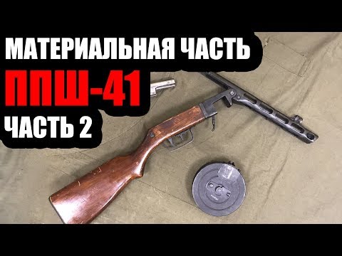 Видео: Материальная часть ППШ 41 ЧАСТЬ 2 разборка, работа частей и механизмов