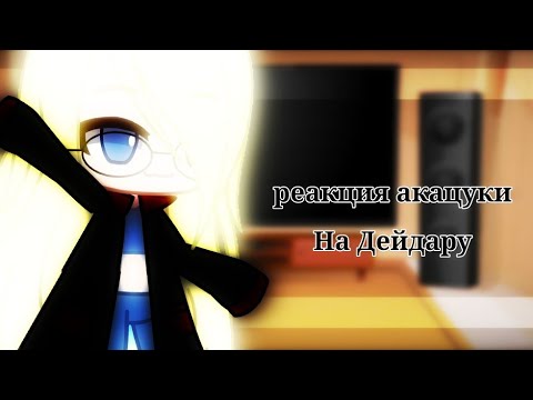 Видео: 🥐[Реакция акацуки на дейдару]🥐 🥧[Реакция акацуки на ТТ]🥧     🥨[Не все акацуки]🥨  🥞[by •ᴇɴᴇʀɢᴇᴛɪᴋ•]🥞