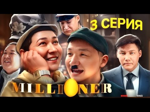 Видео: Миллионер 3 серия | Адам болмайды бұлар 😂