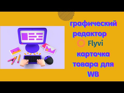 Видео: Многофункциональный графический редактор Flyvi Pro. Создание карточки товара для WB