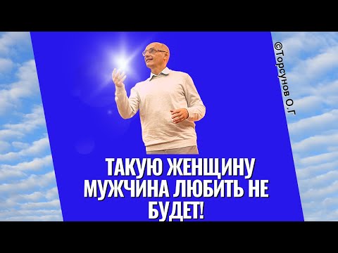 Видео: Такую женщину мужчина любить не будет! Торсунов лекции