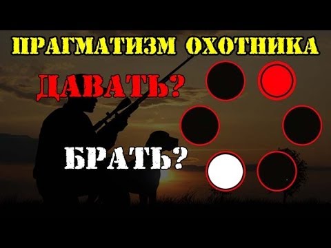 Видео: ПРАГМАТИЗМ ОХОТНИКА:  ДАВАТЬ  или  БРАТЬ?