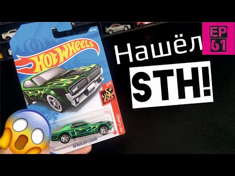 Видео: Нашел STH! Охота на Hot Wheels