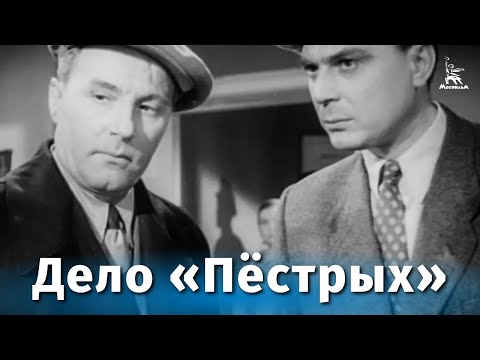 Видео: Дело «Пёстрых» (приключения, реж. Николай Досталь, 1958 г.)