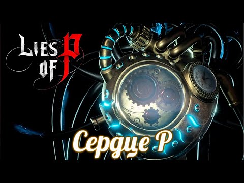 Видео: Lies of P · Сердце P (Подробное объяснение каждого навыка) + Билд на подвижность