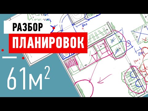 Видео: Разбор планировки квартиры от подписчика. Интерьер для молодой пары - 61 кв.м. Как избежать ошибок