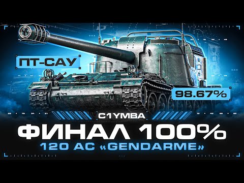 Видео: ФИНАЛ 100% ОТМЕТКИ НА GENDARME! Отметка Сейчас 98,6%