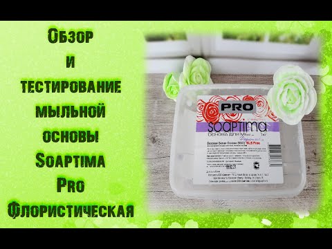 Видео: Обзор и ходовые испытания мыльной основы "Soaptima Pro Флористическая"