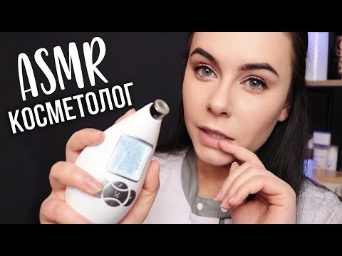 Видео: АСМР | Ролевая игра Косметолог 💆 Уход за твоей кожей ASMR | Roleplay Cosmetologist 💆 Skin care