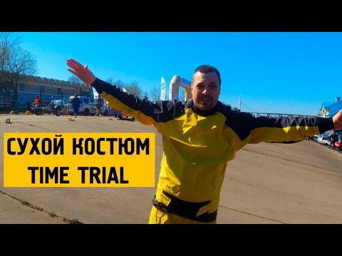 Видео: Сухой гидрокостюм Time Trial