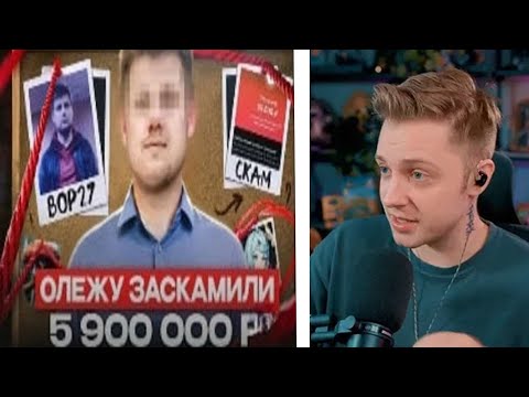 Видео: Стинт смотрит "стример заскамил Олежу на 50к"