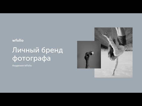 Видео: Как личный бренд и позиционирование фотографа помогает в развитии карьеры?