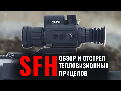 Видео: SFH ОБЗОР И ПРИСТРЕЛКА ТЕПЛОВИЗОРОВ / Тепловизионный прицел SFH VARG 50RL и VARG H50RL