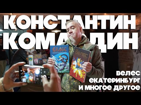 Видео: КОНСТАНТИН КОМАРДИН: Велес, Екатеринбург, Воспоминания