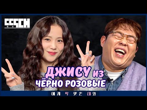 Видео: 😅ТАК ДЖИСУ ещё никто не УНИЖАЛ 💢