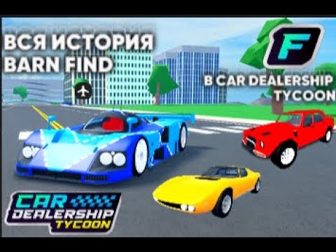 Видео: ВСЯ ИСТОРИЯ BARN FIND ОБНОВЛЕНИЙ / CDT / CAR DEALERSHIP TYCOON / ROBLOX