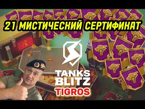 Видео: 21 Мистический Сертификат Tanks Blitz