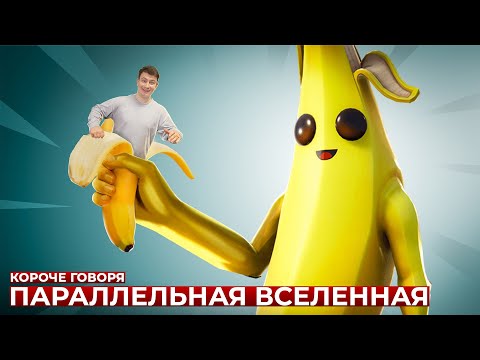 Видео: КОРОЧЕ ГОВОРЯ, ПАРАЛЛЕЛЬНАЯ ВСЕЛЕННАЯ