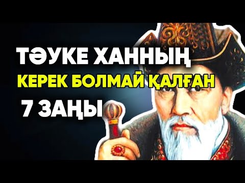 Видео: ТӘУКЕ ХАННЫҢ КЕРЕК БОЛМАЙ ҚАЛҒАН 7 ЗАҢЫ/ДАНАЛЫ СӨЗ