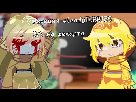 Видео: реакция slendyTUBBIES на декарта //3/?//чит.опис