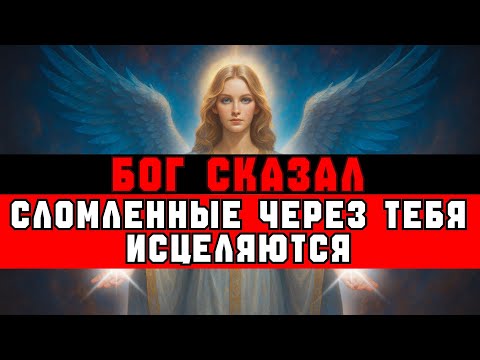 Видео: ИЗБРАННЫЙ, ВОТ ПОЧЕМУ СЛОМЛЕННЫЕ ДУШИ ТЯНУТСЯ К ТЕБЕ