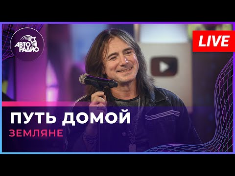 Видео: Земляне - Путь Домой (LIVE @ Авторадио)