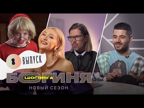Видео: Образ на Fashion Week за 15 тысяч рублей | Богиня шопинга | 2 сезон 8 выпуск