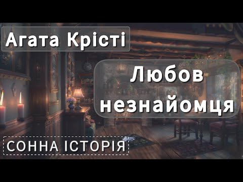 Видео: Любов незнайомця / Агата Крісті