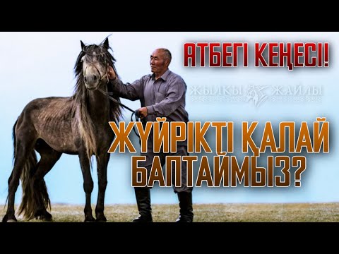 Видео: АТБЕГІ АТ БАПТАУДЫҢ СЫРЫМЕН БӨЛІСТІ❗🐎 - Жылқы Жайлы