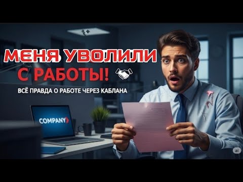 Видео: МЕНЯ УВОЛИЛИ!!! ВСЯ ПРАВДА О РАБОТЕ ЧЕРЕЗ КАБЛАНА. 5 August 2025