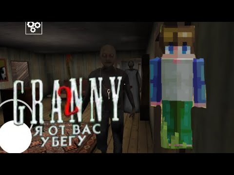 Видео: СБЕЖАЛ ОТ ЭТИХ СТАРИЧКОВ ЧЕРЕЗ ДВЕРЬ НА ХАРДЕ - прохождение GRANNY 2.