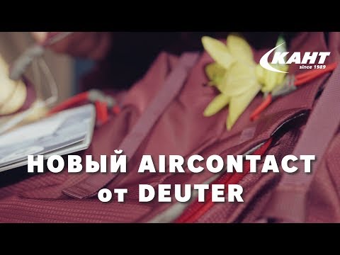 Видео: Новый Deuter Aircontact vs старый: что изменилось?