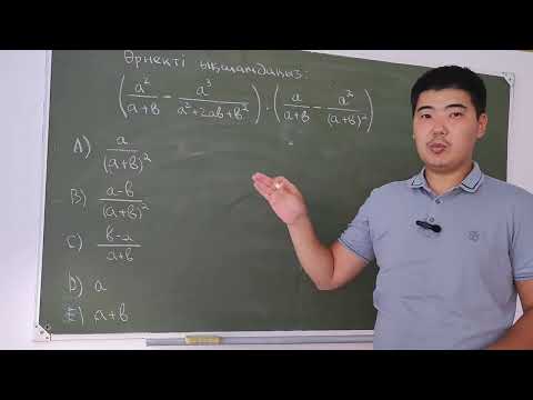 Видео: Өрнекті ықшамдау