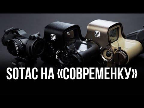 Видео: КОЛЛИМАТОРЫ ОТ SOTAC   T2, EXPS  МАГНИФЕР G33