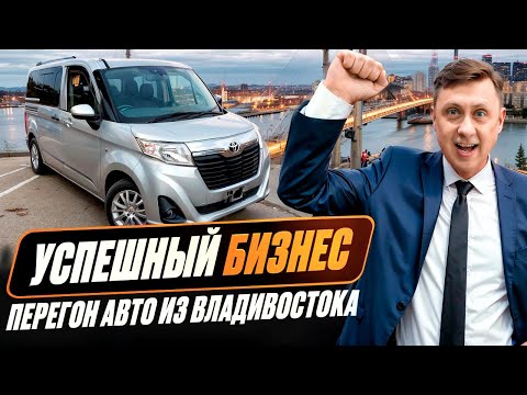 Видео: Успешный бизнес / Перегон авто из Владивостока