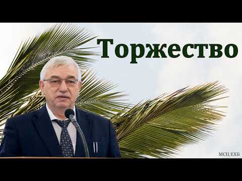 Видео: "Торжество". Г. С. Ефремов. МСЦ ЕХБ