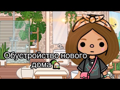 Видео: Переехали в новый дом?😱 Обустройство дома для семьи ,смотри до конца!#tocaboca #tocalifeworld #toca