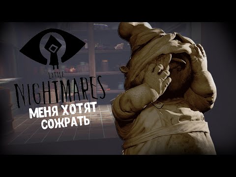 Видео: МЕНЯ ХОТЯТ СОЖРАТЬ в Little Nightmares #2