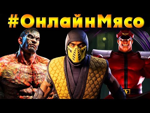 Видео: Mortal Kombat 1, Street Fighter 6, Tekken 8  -  ОНЛАЙН - МЯСО  с ПОДПИСЧИКАМИ ЦГ