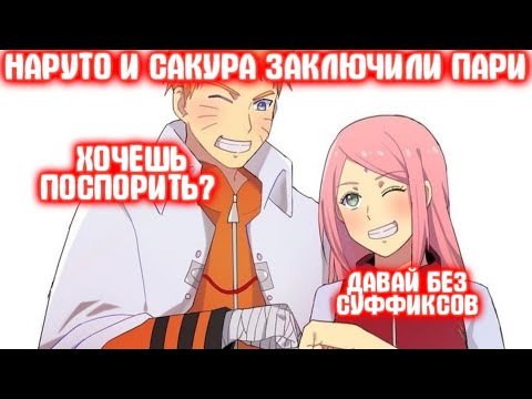 Видео: НАРУТО И САКУРА ЗАКЛЮЧАЕТ ПАРИ \ Все части \ НаруСаку \ Альтернативный сюжет