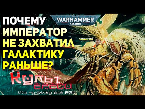 Видео: ПОЧЕМУ ИМПЕРАТОР НЕ ЗАХВАТИЛ ГАЛАКТИКУ РАНЬШЕ?