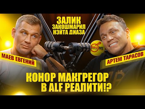 Видео: Тарасов VS Ирландец / Залик кошмарит Диаза / Макгрегор ALF реалити / #podcast  #mma #маевнасвязи
