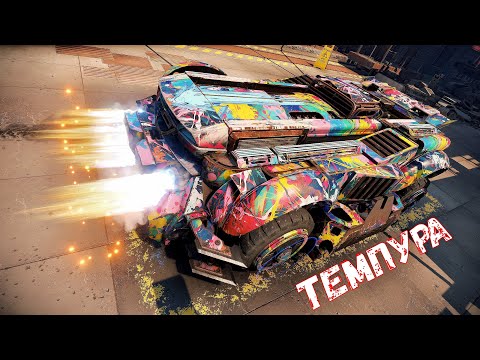 Видео: Темпура - Пукано Разрывато - Полный Угар - Crossout