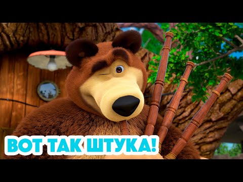 Видео: Маша и Медведь 💥 НОВАЯ СЕРИЯ 2024 💥 Вот так штука! 📯🎶🐼 (серия 119) Masha and the Bear 2024