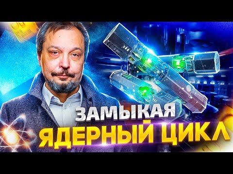 Видео: Замыкая ЯДЕРНЫЙ Цикл. ТВЭЛ на пути к ПРОРЫВУ!